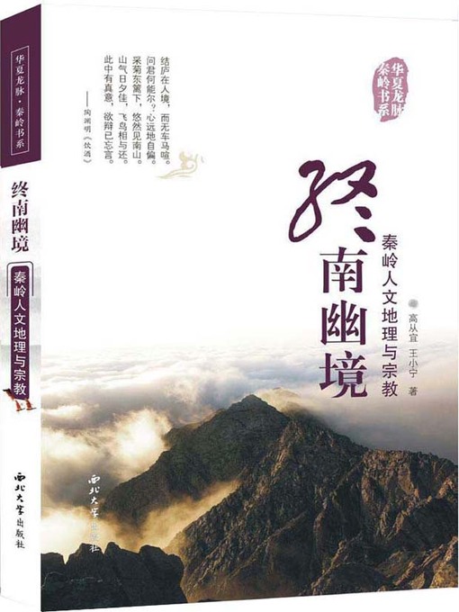 Cover image for 终南幽境·秦岭人文地理与宗教